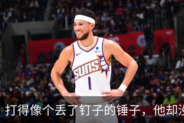 打得像个丢了钉子的锤子，他却没回主帅的短信！