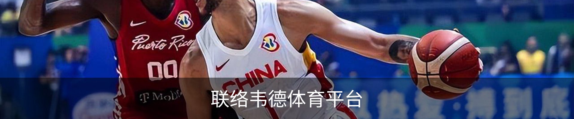 联络韦德体育平台