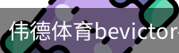 韦德体育平台